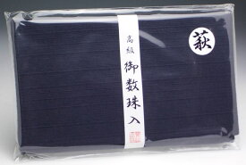 数珠袋・念珠袋 『萩』 紺色【数珠 袋 念珠入れ 男性用 ・女性用 兼用】/数珠 男性用 虎眼石 ブレスレット 数珠入れ お葬式 じゅず メンズ レディース お墓参り 法事 男女 祭壇 お参り