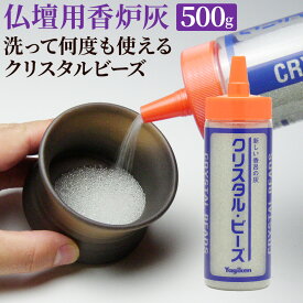 【楽天1位】 香炉灰 クリスタルビーズ 仏壇用 500グラム入 送料無料A 新しい 線香用の 灰 モダン仏具にもおすすめ 何度も洗えます 香呂灰 屋内用 / 風で吹き飛ぶ事が無く 灰が硬くならず 柔らかな灰が持続 仏壇 手元供養 祭壇の 香立て 線香立て用に お線香 砂