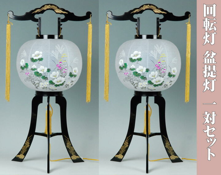 楽天市場】盆提灯 盆ちょうちん 回転灯 1対入セット K-1(芙蓉・七草 