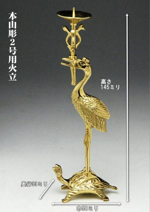 楽天市場】真宗大谷派 東用 火立 灯立 本山彫 右鶴 燭台 2.0号 高14.5  