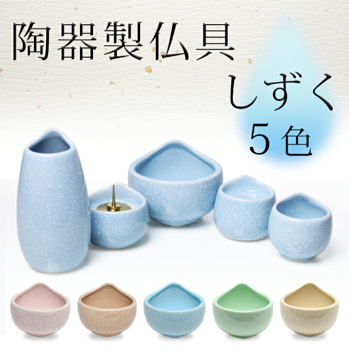楽天市場】仏具 5点セット しずく 5具足 茶湯器 仏飯器 香炉 花立 