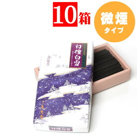 家庭用線香・薫寿堂 天然白檀 白雪 煙が少ないお線香（微煙）中バラ 10箱