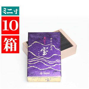 家庭用お線香 微煙タイプ「宝ルビー」ミニ10箱セット 微煙 煙が少ない 自宅用 小型仏壇用 御線香 短い 部屋香 家庭用 お香 小型仏壇向 モダン仏壇向