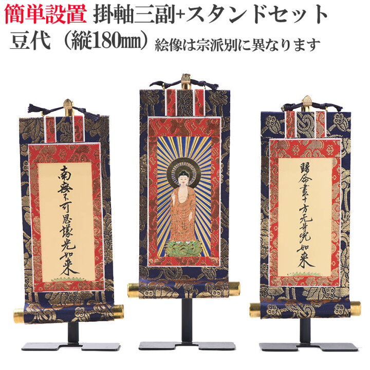 楽天市場】掛軸 掛軸スタンドセット 本尊・脇掛 合計3枚 三副セット  