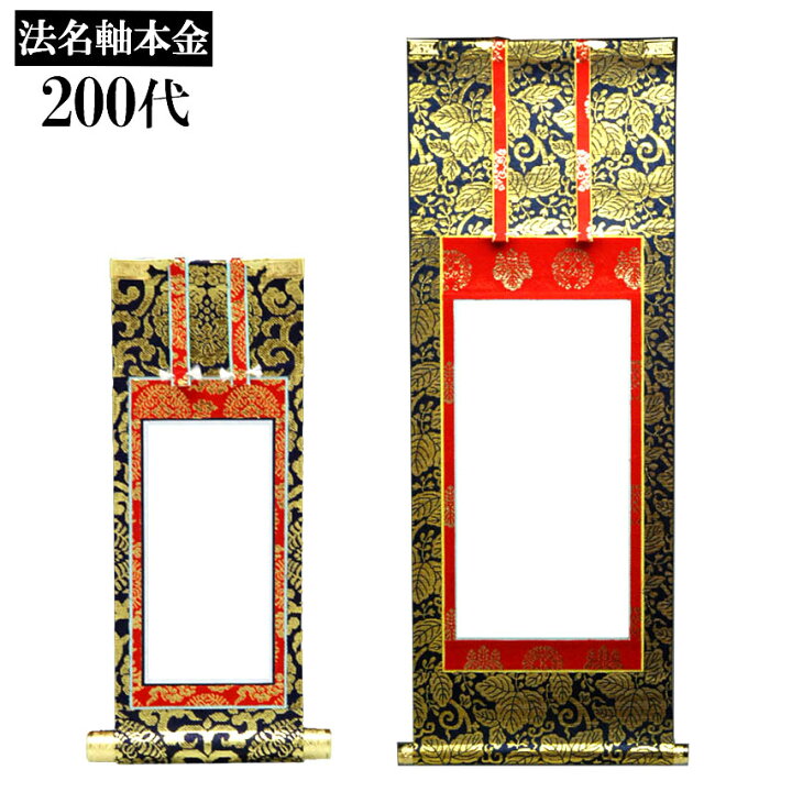 楽天市場】法名軸 本金仕立（紋入）200代 【真宗用】 : 仏壇 仏具 神棚 