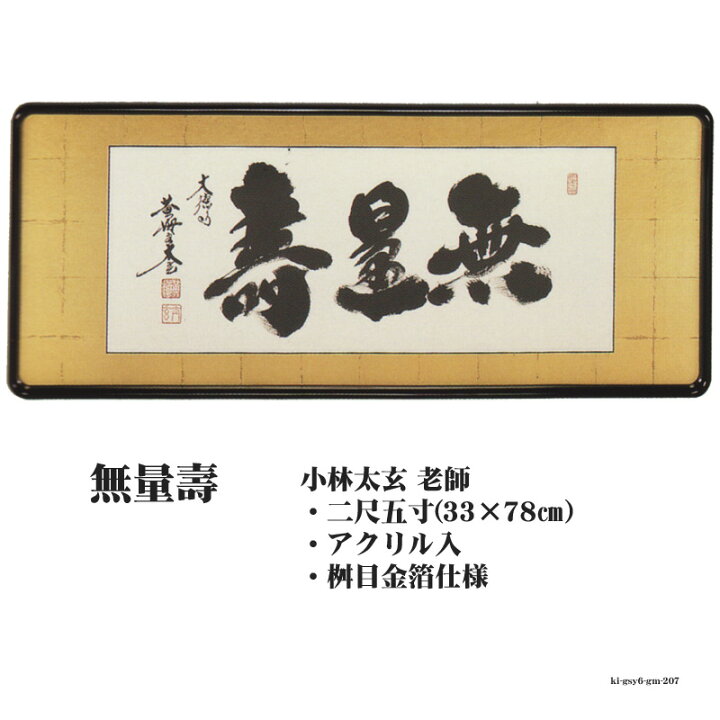 楽天市場】仏間額 無量寿 二尺五寸 幅78cm 小林太玄 老師 gm-207 佛間 