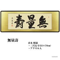楽天市場】無量寿 額の通販