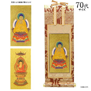 掛け軸 雅シリーズ 茶表装 70代 中型仏壇 向 掛軸 / 荘厳さの際立つ金箔本紙に描かれた 御本尊 は 唐木仏壇 金仏壇 をはじめ モダン仏壇 など幅広いタイプの 仏壇 にあう豪華な 掛軸