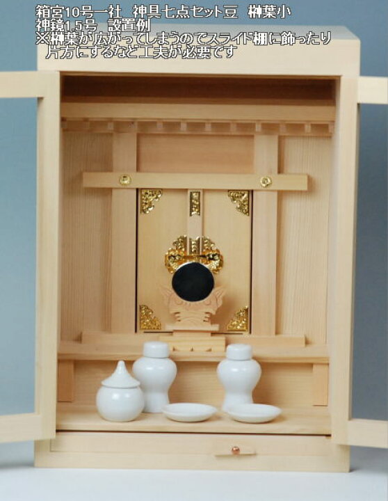 楽天市場】神棚 神具セット付 箱宮 10号 一社型 上級品 国産品 