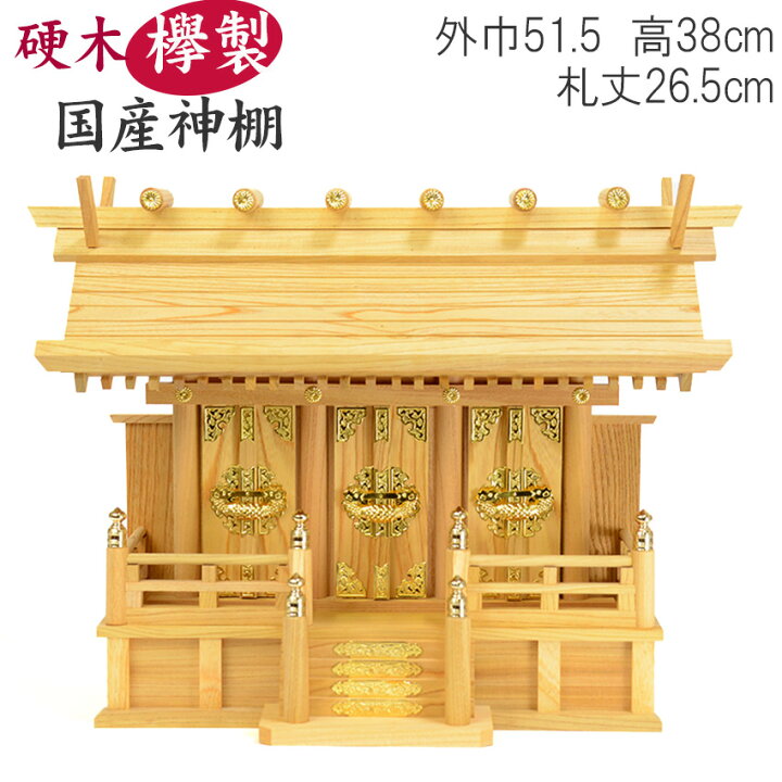 楽天市場 神棚 欅 けやき 通し三社 中 モダン神棚 オシャレ おしゃれ 神棚用品 神棚 用品 神具 棚 お札 御札 三社 モダン マンション 神道 宝くじ 受験 新築 氏神様 神札 合格祈願 神殿 お札入れ 御札入れ 会社 学業成就 厄除け インテリア 結婚式 仏壇