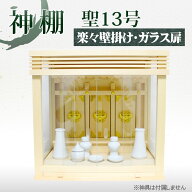 三社 小型 神棚 モダン 箱型 聖13号(幅40) 壁掛け 箱宮 3社 マンション用 三社神棚 おしゃれ お札入れ ガ…
