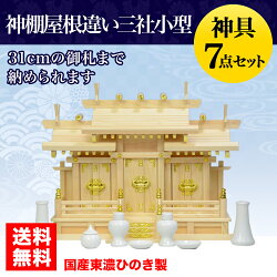 【数量限定】神棚セット『特製屋根違い三社(小)h』+『神具七点セット(小)』-