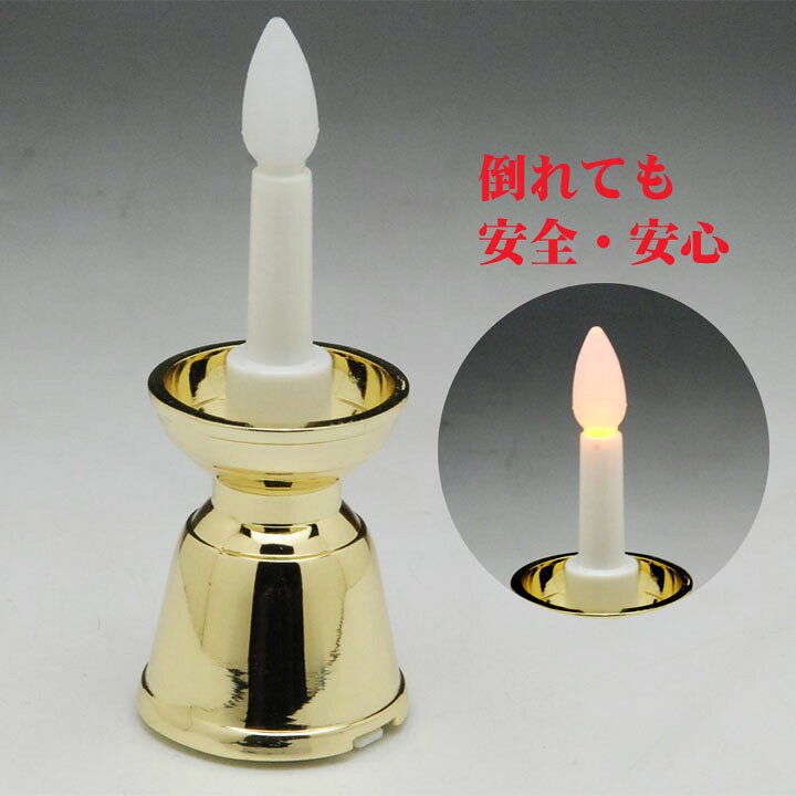 楽天市場】LEDローソク 電子ローソク 電池 ローソク キャンドル 燭台付 10分点灯 乾電池式 自動消灯(金色・茶色・白色)(1本入)h105 仏具 電気ろうそく LED ミニろうそく LED電池ローソク/ 単四乾電池 LEDキャンドル 仏壇用品 モダン仏具 電池式ろうそく 仏壇 ローソク立て ... 楽天市場】LEDローソク 電子ローソク 電池 ローソク キャンドル 燭台付 10分点灯 乾電池式 自動消灯(金色・茶色・白色)(1本入)h105 仏具 電気ろうそく LED ミニろうそく LED電池ローソク/ 単四乾電池 LEDキャンドル 仏壇用品 モダン仏具 電池式ろうそく 仏壇 ローソク立て ...