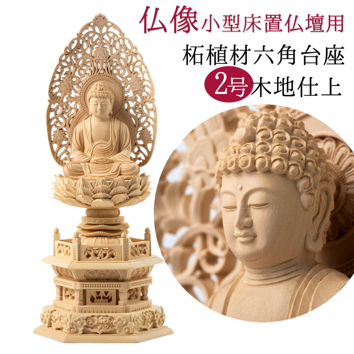 座弥陀 上彫り 柘植 六角台座付き 後光透し彫り 総高さ