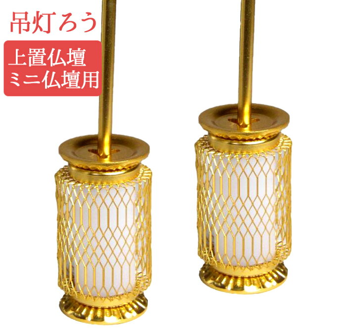 楽天市場】仏壇用 吊下げ 灯篭 雅型灯篭 金色 (対入) 小LED電装 