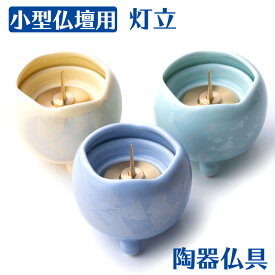 単品販売「ほのか 火立(芯付)」陶器製 仏具用品 法要 祭壇 仏壇用品 弔事