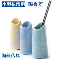 【楽天1位】 線香差 仏具 ほのかシリーズ 線香差し 線香立 単品販売 陶器製 モダン仏具 日本製/ 線香立 …