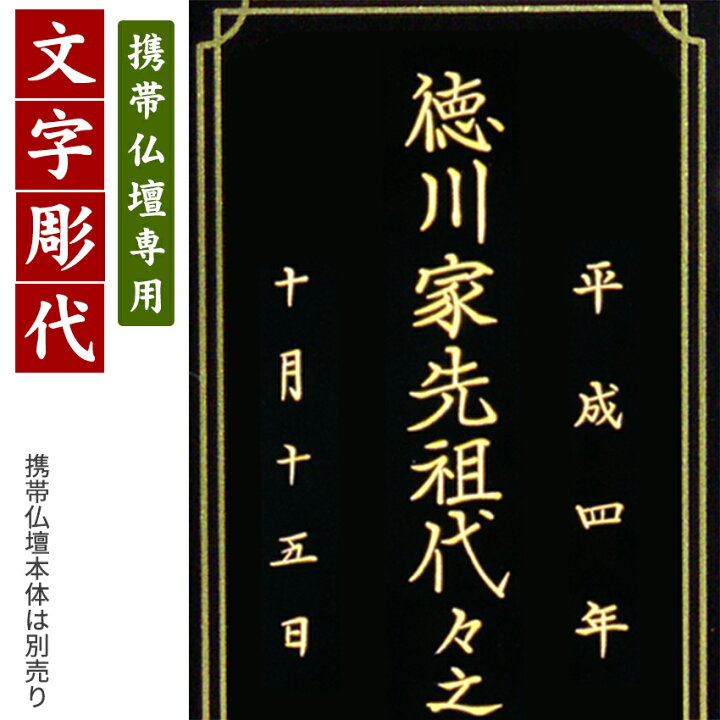楽天市場】【携帯仏壇 マインドアルテ 専用】 戒名 文字彫り代金(金 