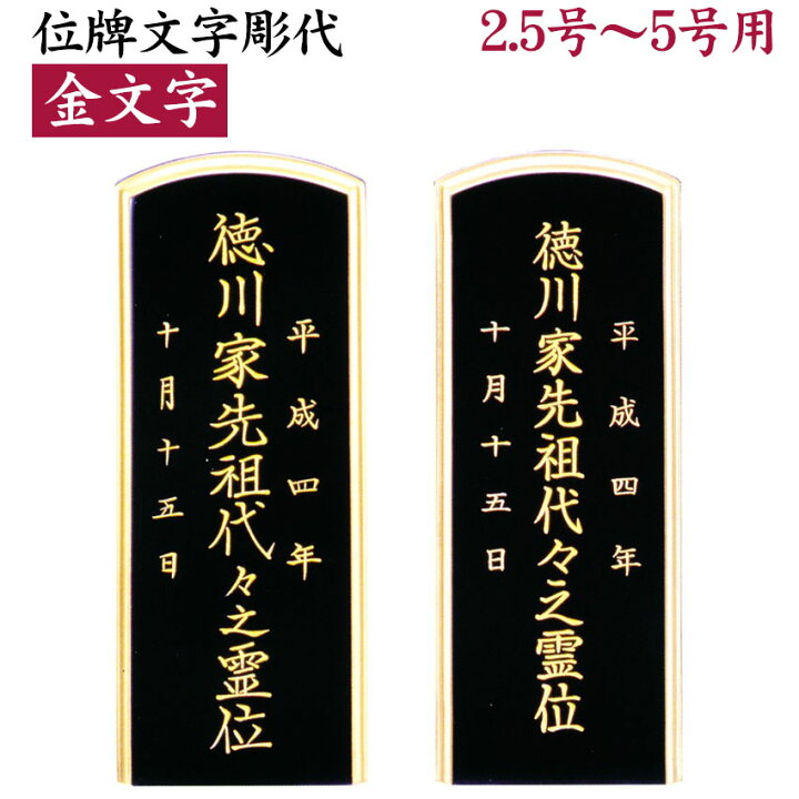 楽天市場 位牌 戒名彫り代 文字彫代 彫り代 金色文字 青紺色 1体分 文字入れ 塗位牌 唐木位牌 モダン位牌 2 5号 5 0号専用 金文字 群青色 青色 朱文字 彫り代 彫代 文字彫り代 戒名彫り代 又はクリスタル位牌祈りシリーズ 金文字 素彫り お位牌 文字入れ 名前入れ