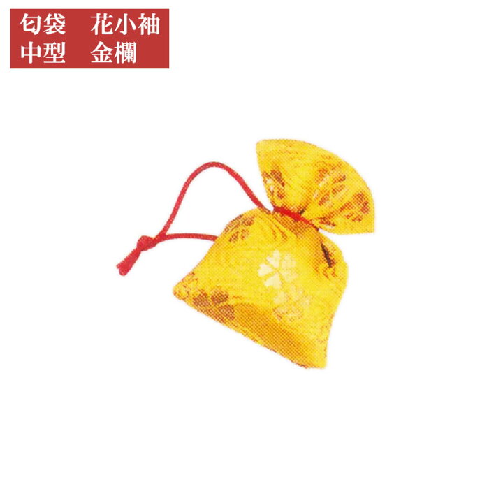 楽天市場】花小袖 匂袋 金欄 中型 金襴 / 匂い袋 香り袋 和装 : 仏壇 