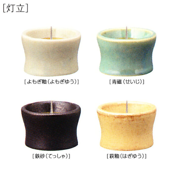楽天市場】火立 ロウソク立て モダン仏具 陶器仏具 セット品の単品販売 