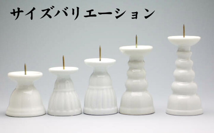 楽天市場】ロウソク立て 白ローソク立 (小玉)h50 陶器製 神具 火立て 
