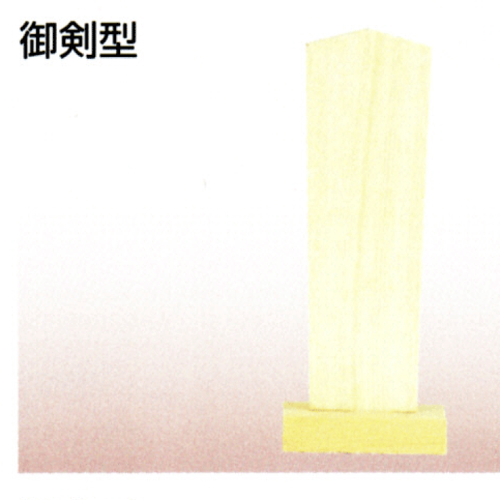 楽天市場】御剣型霊璽 7寸 ［総高212］ 御剣型 霊璽 御霊 尾州桧