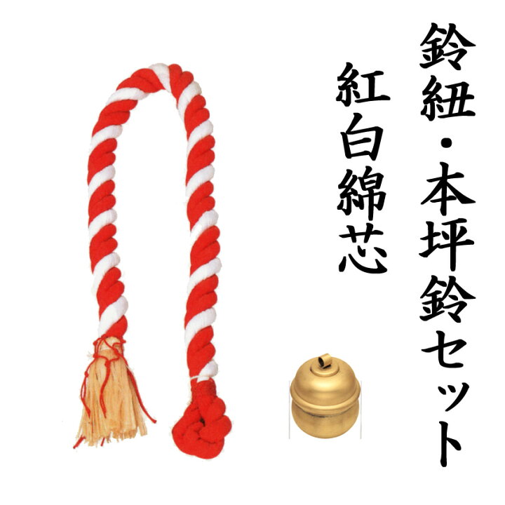 楽天市場 本坪鈴 鈴ひもセット 本坪鈴30号 直径7 5センチ 鈴紐5尺 紅白 長さ150センチ 仏壇 仏具 神棚のハセガワ仏壇 楽天市場 本坪鈴 鈴ひもセット 本坪鈴30号 直径7 5センチ 鈴紐5尺 紅白 長さ150センチ 仏壇 仏具 神棚のハセガワ仏壇