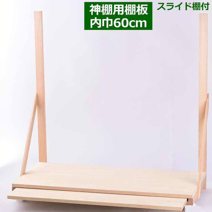 楽天市場】神棚 用 棚板 セット No.3(棚巾60センチ)スライド棚付 