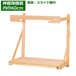 神棚 用 棚板 セット No.8(棚巾60センチ)幕板・スライド棚付 壁掛け式 三社小・中・一社用(M) 国産 神具 棚板セット/神具 神棚板 お札 御札 マンション モダン神棚 神道 宝くじ 1社 3社 合格祈願