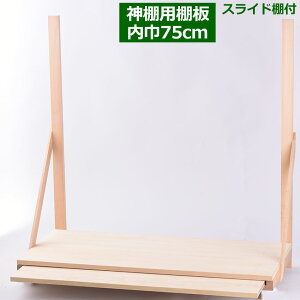 神棚 棚板 おしゃれの人気商品 通販 価格比較 価格 Com