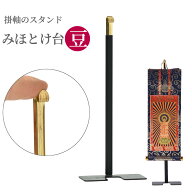 掛け軸 スタンド (豆)【掛軸スタンド】h183〜320 みほとけ台 /仏像 仏具用品 法要 楽天 祭壇 仏壇用品 弔…