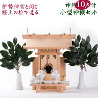 【楽天1位】 神棚 セット 神具10点付 小型 家庭用神棚 中神明 上級品+陶器神具7点セット+神鏡+豆八足台+…
