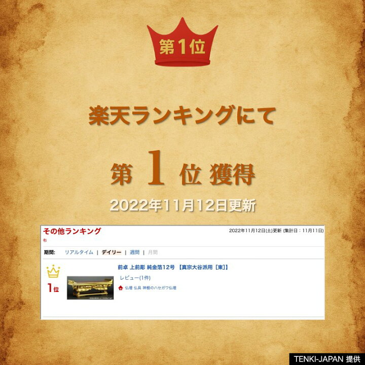 楽天市場】【楽天1位】 前卓 上前彫 純金箔12号 【真宗大谷派用［東 