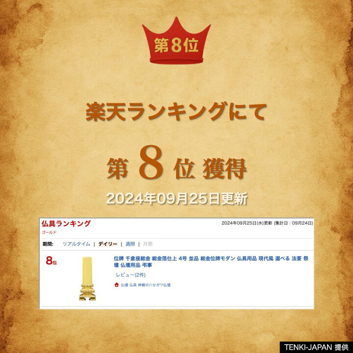 楽天市場】位牌 千倉座総金 総金箔仕上 4号 並品 総金位牌モダン 仏具 