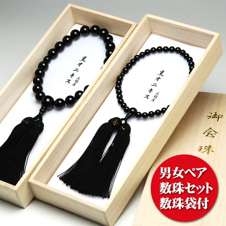 楽天市場】数珠 2本セット 男性用 女性用 男性用数珠 女性用数珠 各1本 