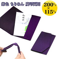 [定形外郵便 送料無料]ふくさ 金封 袱紗 紫色 おしゃれな ちりめん 慶弔両用 葬儀 結婚式 弔事 慶事 金封…