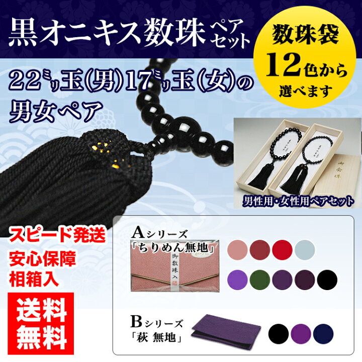 楽天市場】数珠 2本セット 男性用 女性用 男性用数珠 女性用数珠 各1本 