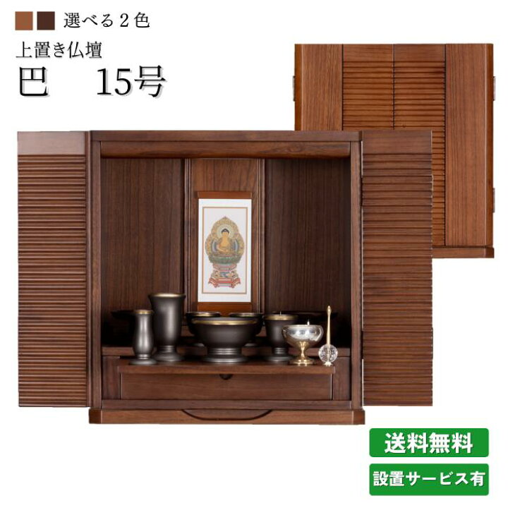 楽天市場】【お仏壇】 巴 桐 15号 ウォールナット色 ライトブラウン色 