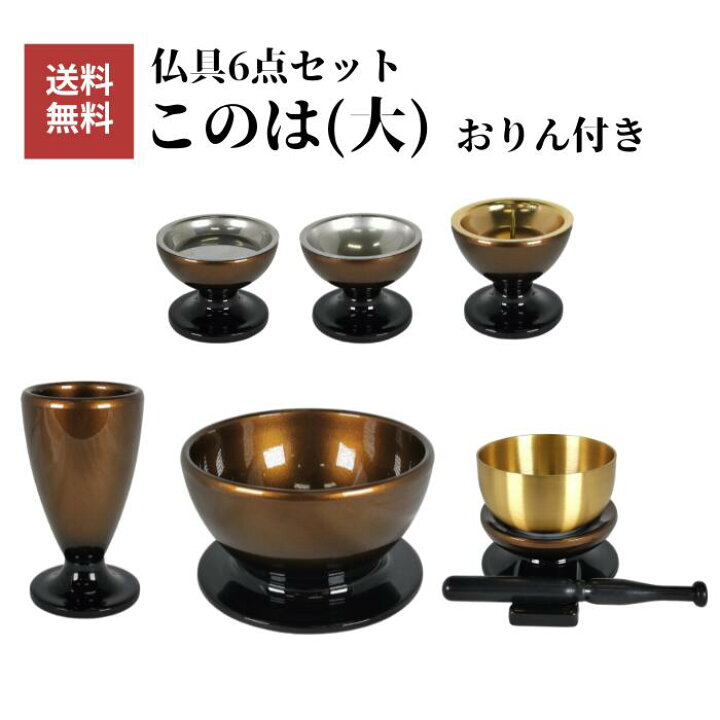 楽天市場】【仏具】このは(大) 6点セット 仏具セット このは 琥珀 