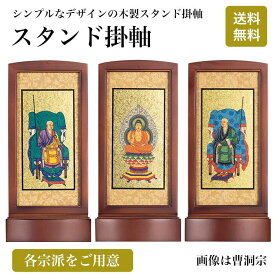 【スタンド掛軸・御本尊（中）】陽（ひなた）3本 セット スタンド スタンド掛軸 三幅 本尊 コンパクト 各宗派 おしゃれ