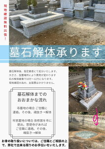 【墓石解体1】墓石解体 東三河と静岡県の方のみ 墓じまい 8万円〜 自社施工 更地にします 東三河 静岡県 工事費込み 石材処分費込 基礎解体代込み