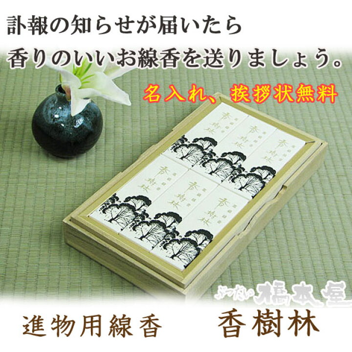楽天市場 進物用線香 香樹林 訃報 線香 ローソク 香りのいい 故人 ご先祖 供養 喪中はがき ぶつだんの橋本屋 楽天市場店