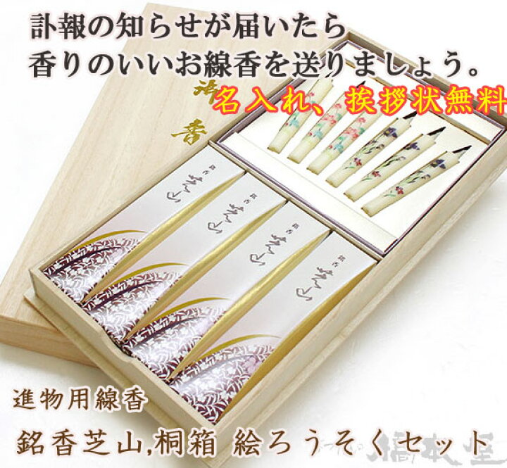 楽天市場 進物用線香 銘香 芝山 桐箱 絵ろうそくセット 訃報 線香 ローソク 香りのいい 故人 ご先祖 供養 喪中はがき ぶつだんの橋本屋 楽天市場店