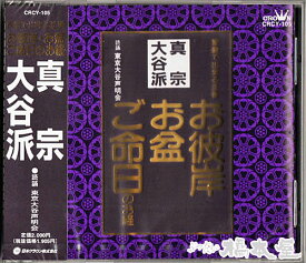 家庭で出来る法要〜真宗大谷派（お東）「メール便対応」【お経】【CD】【浄土真宗大谷派】