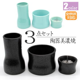【仏具】 仏具セット ミニ 3点 仏具セット ミニ モダン仏具セット 香炉 灯立 花立 線香差 ミニ仏壇用仏具セット 三具足 3具足 和華 手元供養仏具 ミニ仏具 シンプル仏具 仏具ミニ デザイン仏具 おしゃれ仏具 日本製 国産 陶器製 3.0寸 3点セット