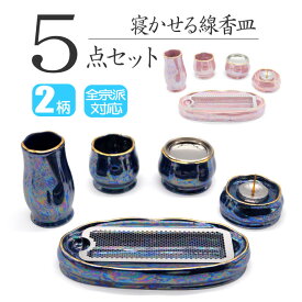 【仏具】 仏具セット ミニ 5点 モダン仏具セット 寝かせる香炉 線香横置き 香炉 灯立 花立 線香差 仏器 茶湯器 花輪 ミニ仏壇用仏具セット 五具足 5具足 手元供養仏具 ミニ仏具 シンプル仏具 仏具ミニ デザイン仏具 かわいい おしゃれ仏具 陶器製 5点セット 国産 日本製