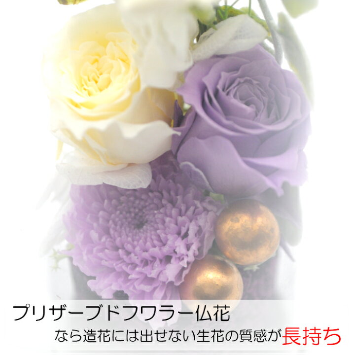 楽天市場】【仏花】 御供 プリザーブドフラワー ドーム ガラスドーム 