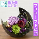 【仏花】 御供 プリザーブドフラワー 仏花 お悔み お供え 花 お悔やみ お盆仏花 お花 進物 お彼岸 月明かり 仏壇用 仏…