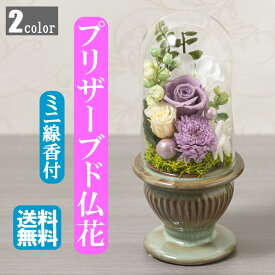 【仏花】 御供 プリザーブドフラワー 仏花 お悔み お供え 花 お悔やみ お盆仏花 お花 進物 お彼岸 白雨 仏壇用 仏壇 枯れない お盆 新盆 初盆 お彼岸 供花 仏壇花 命日 ペットプリザードフラワー メッセージカード付き 線香付